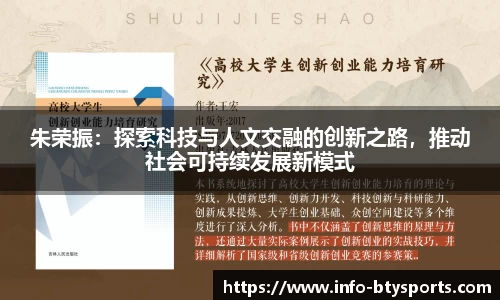 朱荣振：探索科技与人文交融的创新之路，推动社会可持续发展新模式