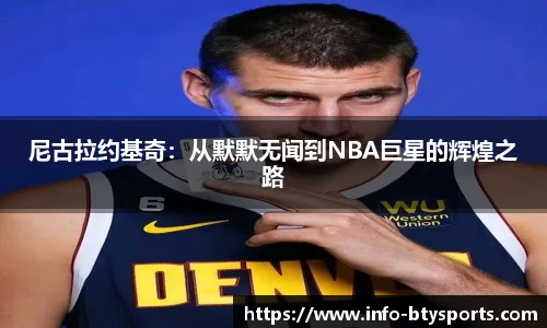 尼古拉约基奇：从默默无闻到NBA巨星的辉煌之路