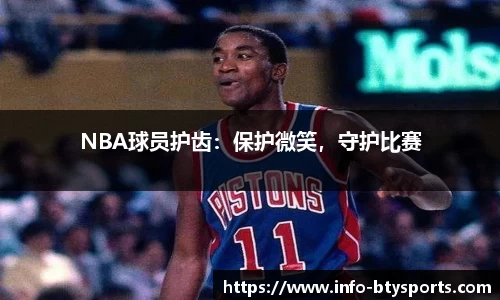 NBA球员护齿:保护微笑,守护比赛